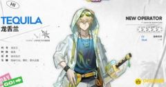 《明日方舟》干员龙舌兰怎么获得-干员龙舌兰的获取方法