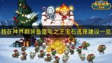 我在神界刷装备 雷电之王宝石搭配最强攻略