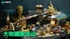 三角洲行动大收藏家活动怎么玩-大收藏家活动玩法