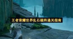 王者荣耀世界乱石疑阵通关指南
