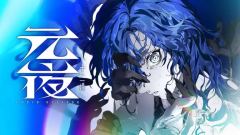 《元夜十二谈》PV首曝「十二轮转，月碎傩生」！