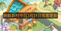 蚂蚁新村今日3月11日答案更新