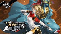 女神异闻录夜幕魅影埃癸斯技能强度分析