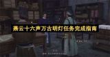 燕云十六声万古明灯任务全攻略