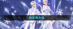 《QQ炫舞》捡贝壳攻略-贝壳收集技巧大公开