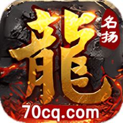 名扬传奇2025大更新版本