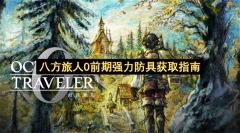 八方旅人0前期最强防具速刷攻略