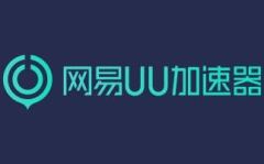 在线畅用UU加速器-uu.163.com一键直达UU加速器网页版