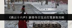 《燕云十六声》新春冬日宝点灯笼拿取攻略