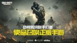 使命召唤手游何时正式上线 最新上线时间预测