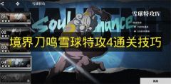 境界刀鸣雪球特攻4通关秘籍  
境界刀鸣雪球特攻4实战攻略