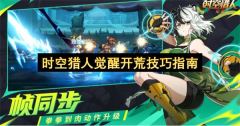 时空猎人觉醒开荒技巧指南