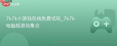 7k7k小游戏免费在线畅玩 7k7k电脑版热门游戏大全