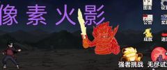 像素火影一键秒玩入口-像素火影网页版即点即玩攻略