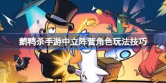 鹅鸭杀手游中立阵营玩法详解-角色技巧与实战攻略