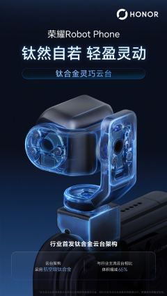 8月12日见！荣耀Robot Phone首发钛合金云台架构/电机：最大转速360°/秒