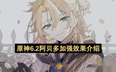 6.2版本阿贝多加强效果详解