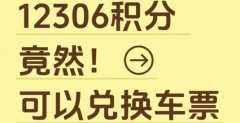 12306怎么用积分兑换车票？