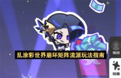 乱涂彩世界崩坏矩阵流派玩法指南