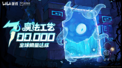 全球销量突破70万！Steam特别好评roguelike游戏《魔法工艺》海外表现突出