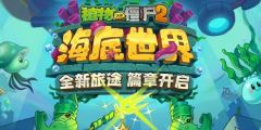 植物大战僵尸网页版中文-植物大战僵尸在线免费畅玩入口